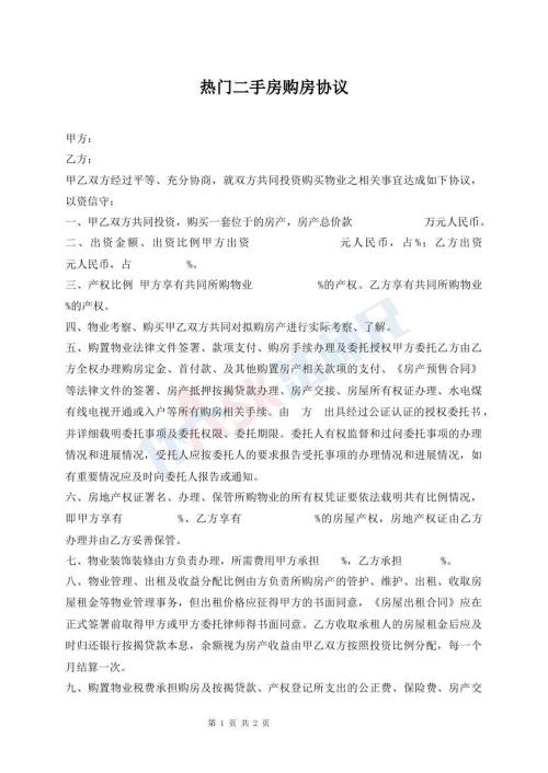 熱門二手房購房協(xié)議