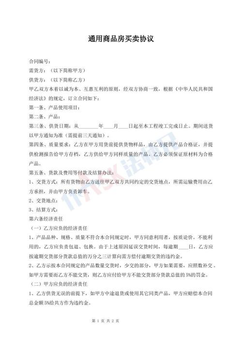 通用商品房買賣協(xié)議