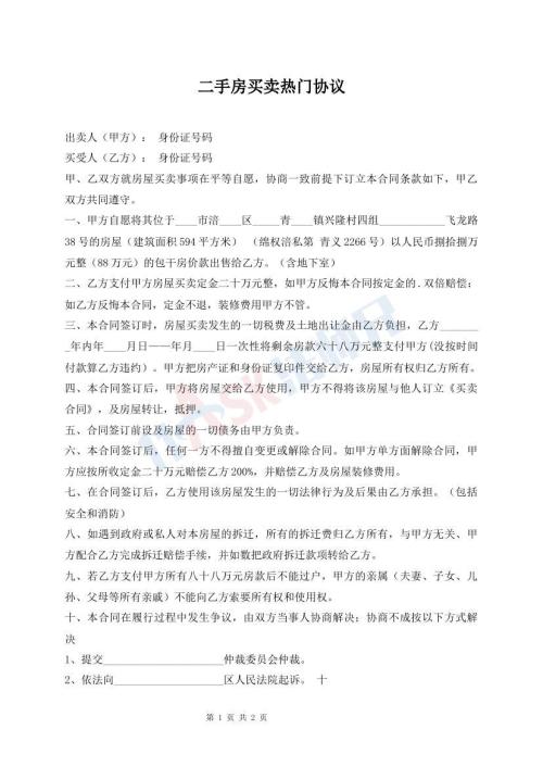 二手房買賣熱門協(xié)議