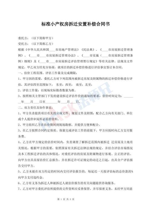 標(biāo)準(zhǔn)小產(chǎn)權(quán)房拆遷安置補(bǔ)償合同書