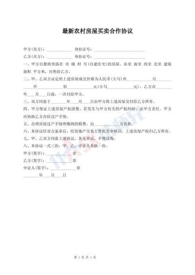最新農(nóng)村房屋買賣合作協(xié)議