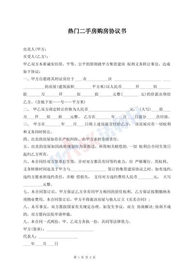 熱門二手房購房協(xié)議書