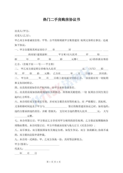 熱門二手房購房協(xié)議書