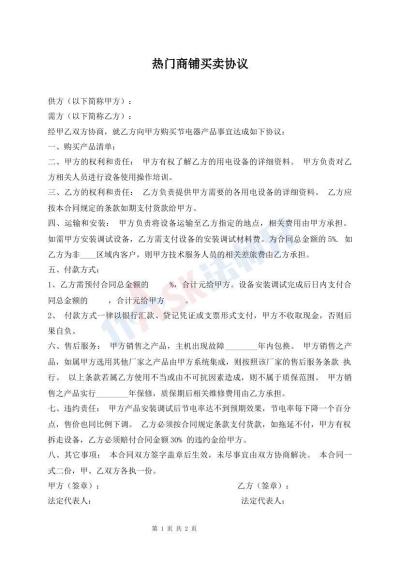 熱門商鋪買賣協(xié)議