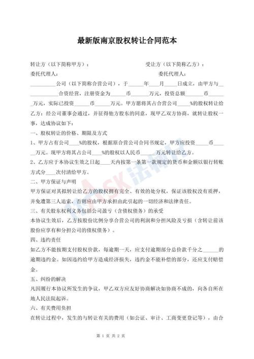 最新版南京股權(quán)轉(zhuǎn)讓合同范本