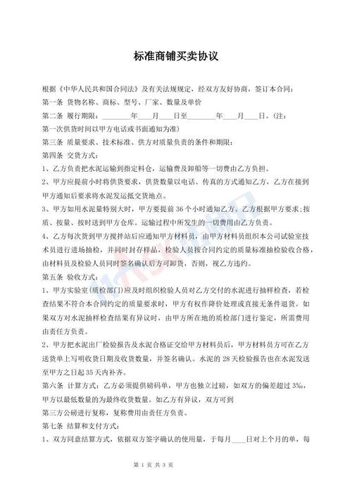 標(biāo)準(zhǔn)商鋪買賣協(xié)議