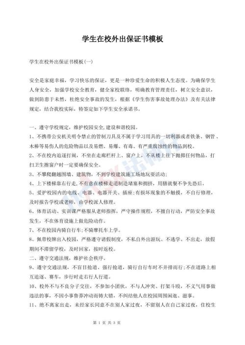 學(xué)生在校外出保證書模板