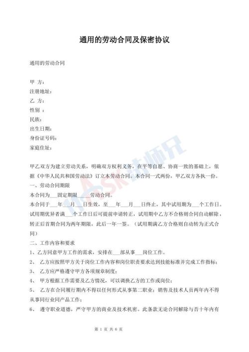 通用的勞動合同及保密協(xié)議
