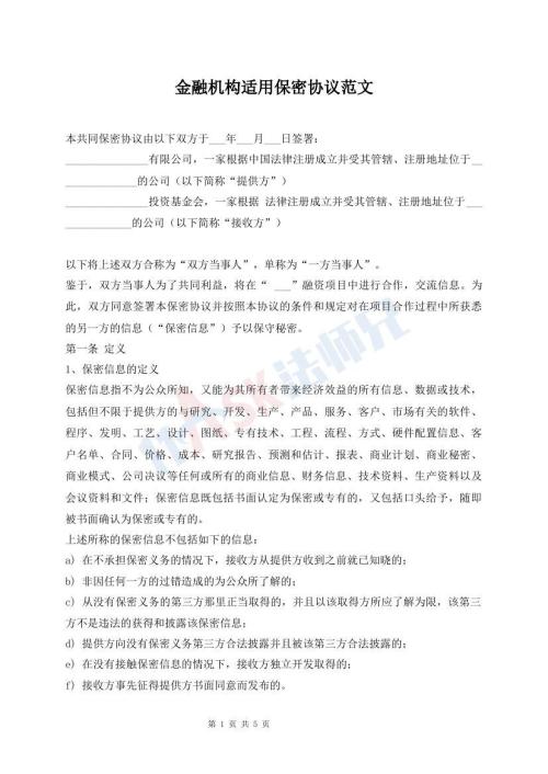 金融機(jī)構(gòu)適用保密協(xié)議范文