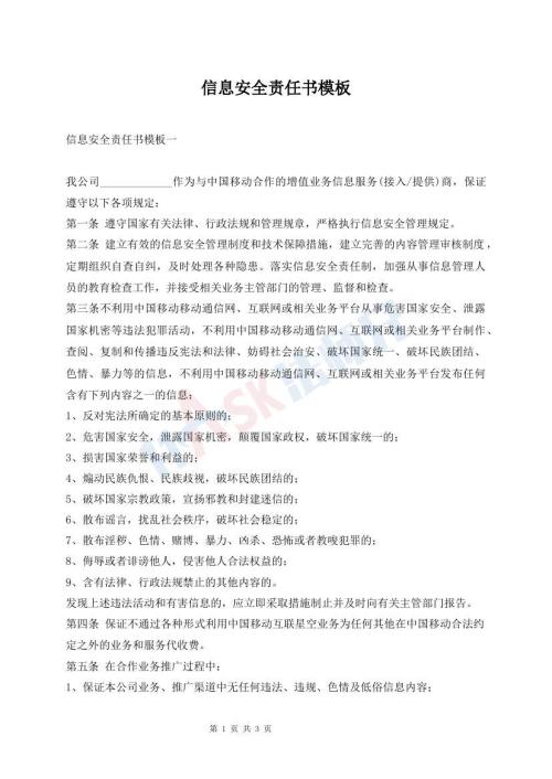 信息安全責任書模板