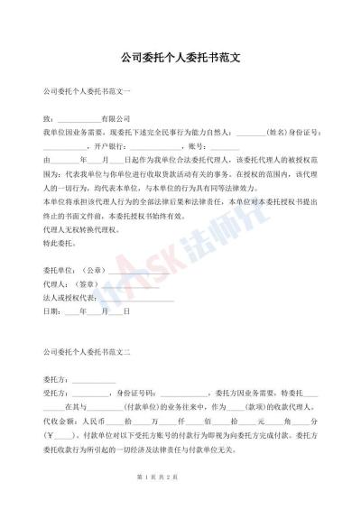 公司委托個人委托書范文