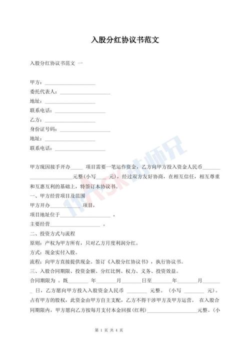 入股分紅協議書范文