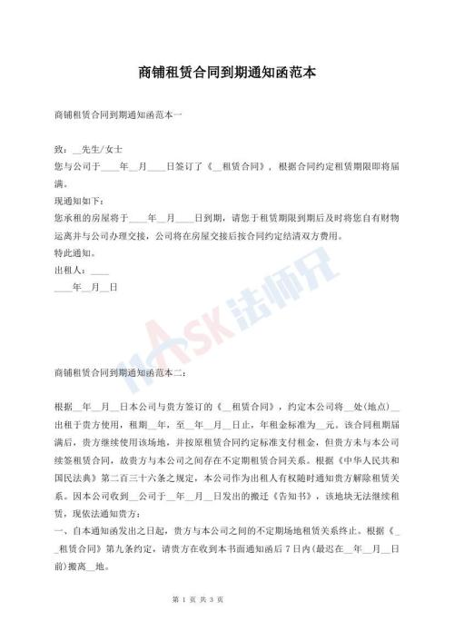 商鋪?zhàn)赓U合同到期通知函范本