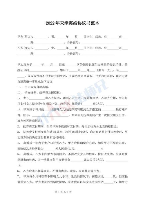 2022年天津離婚協(xié)議書范本