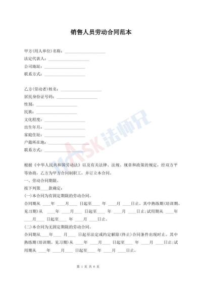 銷售人員勞動合同范本