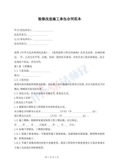 裝修改造施工承包合同范本