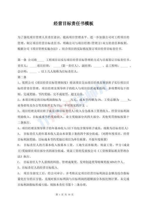 經(jīng)營目標責任書模板