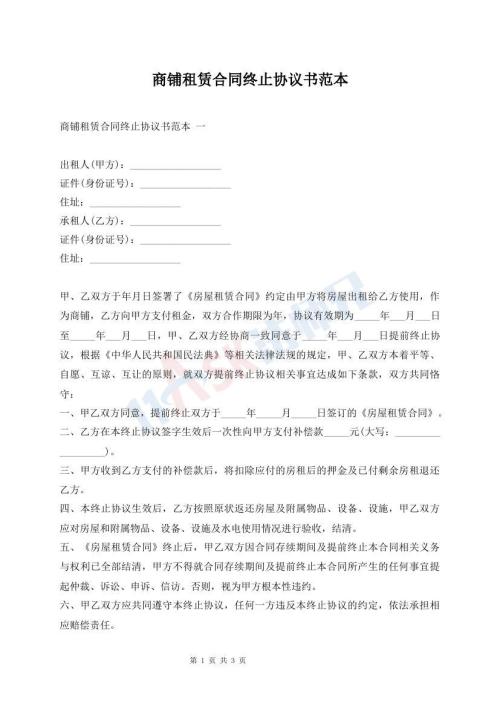 商鋪租賃合同終止協(xié)議書范本