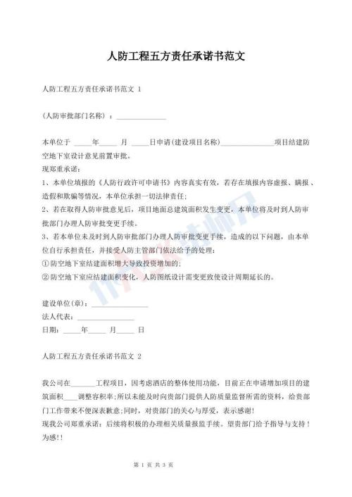 人防工程五方責(zé)任承諾書范文