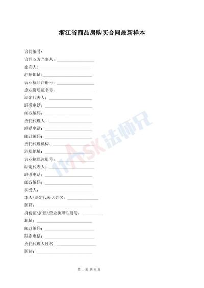 浙江省商品房購買合同最新樣本
