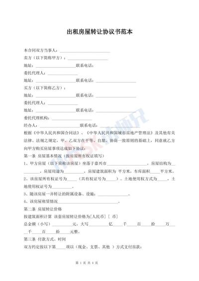 出租房屋轉(zhuǎn)讓協(xié)議書范本