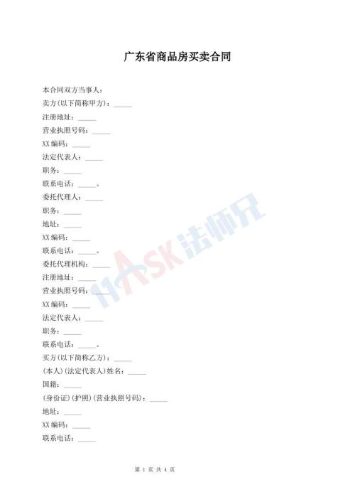 廣東省商品房買賣合同