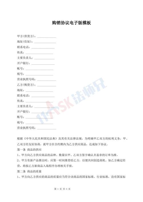 購(gòu)銷(xiāo)協(xié)議電子版模板