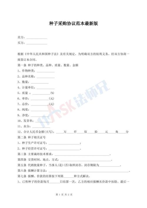 種子采購協(xié)議范本最新版