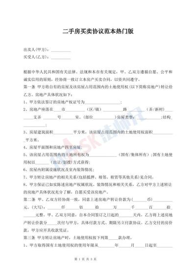 二手房買賣協(xié)議范本熱門版