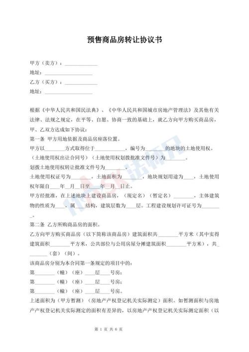 預(yù)售商品房轉(zhuǎn)讓協(xié)議書