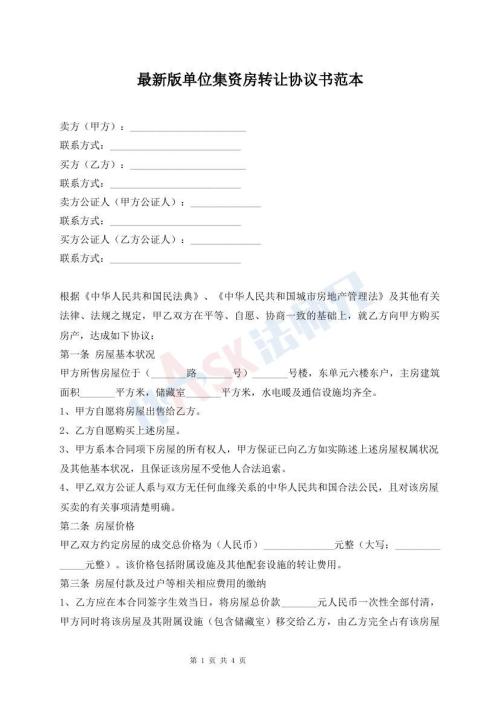 最新版單位集資房轉(zhuǎn)讓協(xié)議書范本