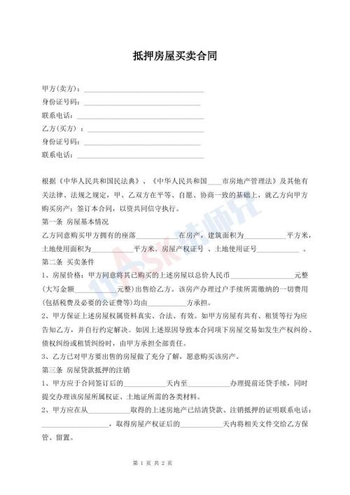 抵押房屋買賣合同