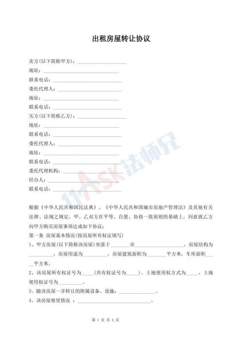 出租房屋轉(zhuǎn)讓協(xié)議