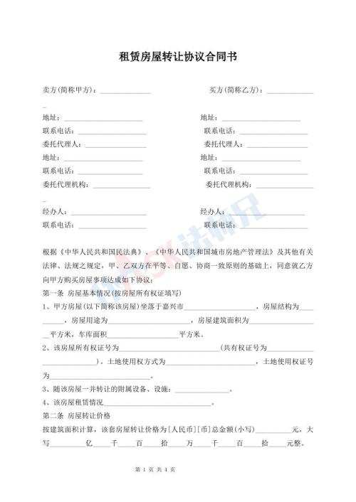 租賃房屋轉(zhuǎn)讓協(xié)議合同書