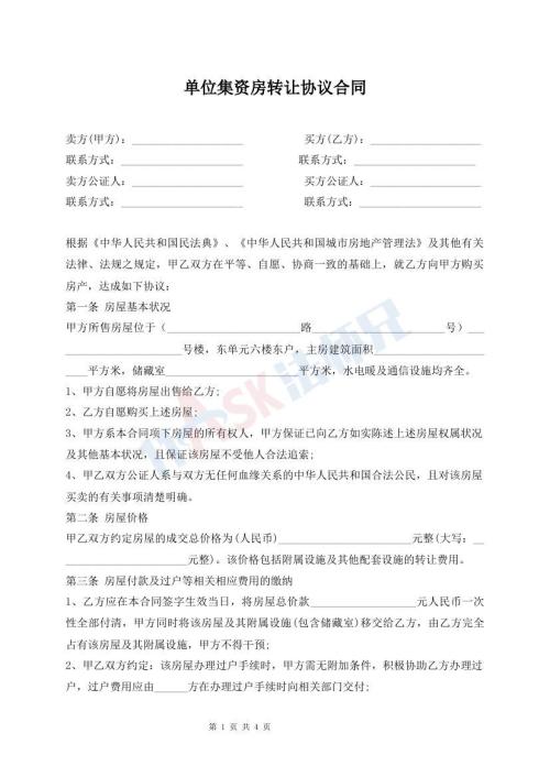 單位集資房轉(zhuǎn)讓協(xié)議合同