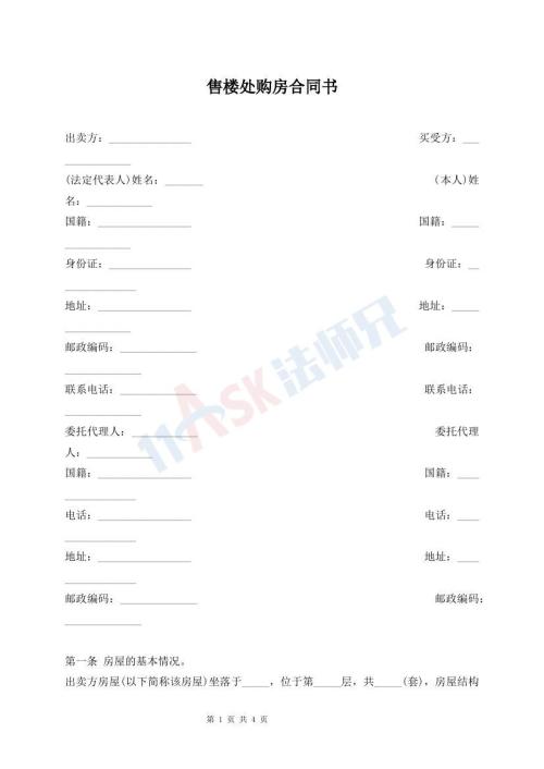 售樓處購(gòu)房合同書(shū)