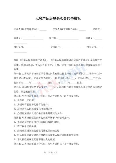 無(wú)房產(chǎn)證房屋買(mǎi)賣(mài)合同書(shū)模板