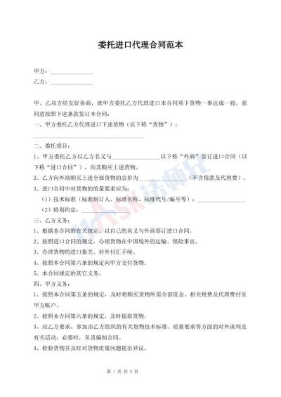 委托進口代理合同范本