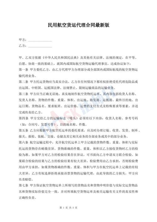 民用航空貨運(yùn)代理合同最新版