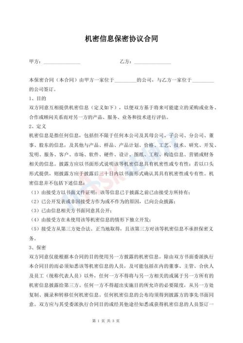 機(jī)密信息保密協(xié)議合同