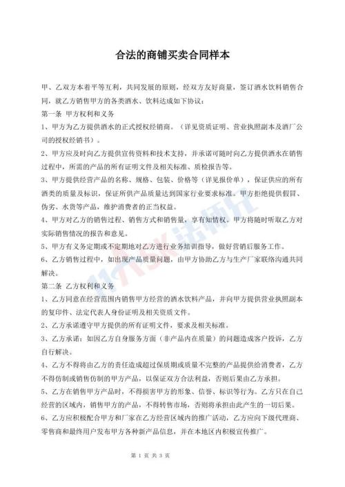 合法的商鋪買賣合同樣本