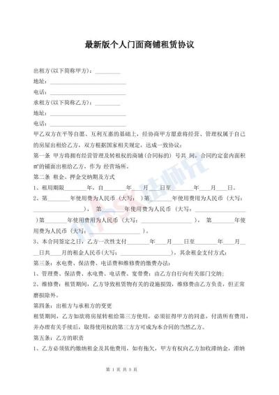 最新版?zhèn)€人門面商鋪租賃協(xié)議