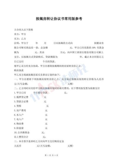 按揭房轉(zhuǎn)讓協(xié)議書常用版參考