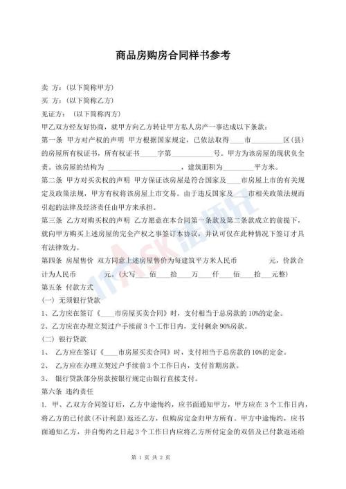 商品房購房合同樣書參考