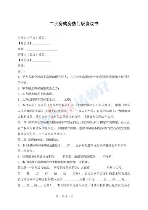 二手房購房熱門版協(xié)議書