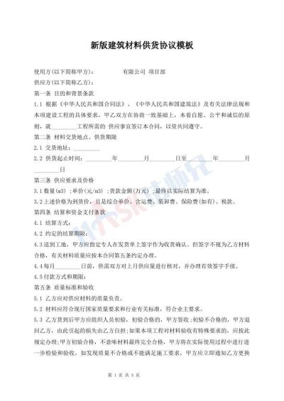 新版建筑材料供貨協(xié)議模板