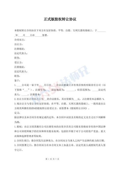正式版股權(quán)轉(zhuǎn)讓協(xié)議