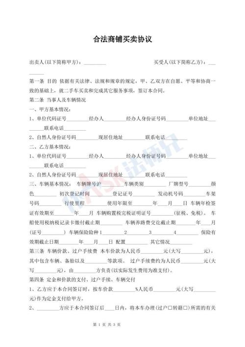 合法商鋪買賣協(xié)議