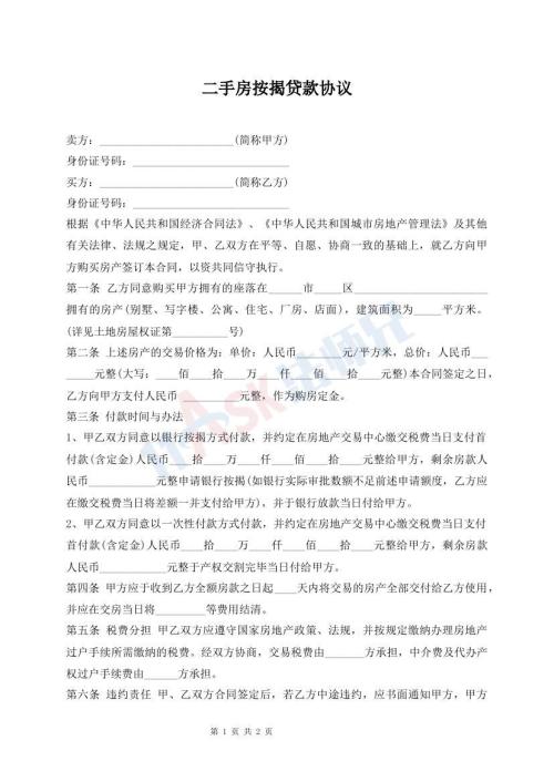 二手房按揭貸款協(xié)議