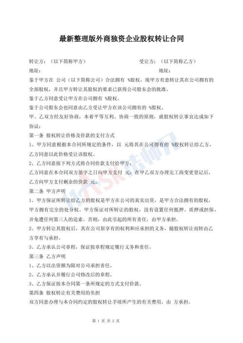最新整理版外商獨(dú)資企業(yè)股權(quán)轉(zhuǎn)讓合同